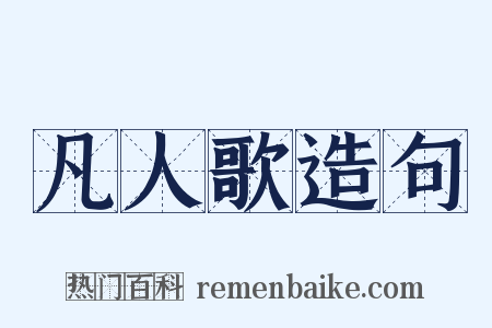 凡人歌造句是什么意思的图片